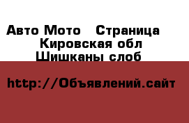 Авто Мото - Страница 2 . Кировская обл.,Шишканы слоб.